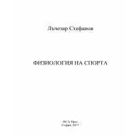 Физиология на спорта, Стефанов 2017 г. Физиология на спорта, Стефанов 2017 г.