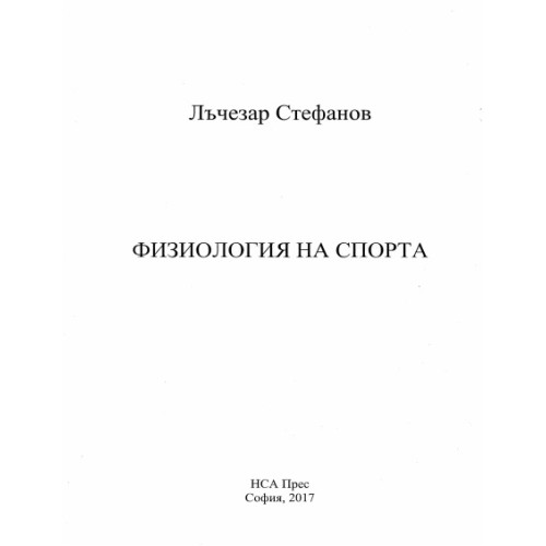 Физиология на спорта, Стефанов 2017 г. Физиология на спорта, Стефанов 2017 г.