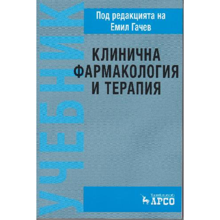 Клинична фармакология и терапия