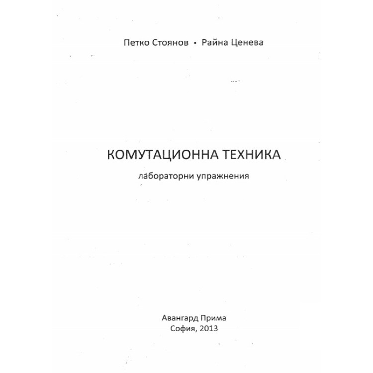 Комутационна техника лабораторни упражнения Стоянов 2013г.