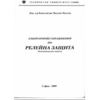 Лабораторни упражнения по релейна защита Малчев 2009г.