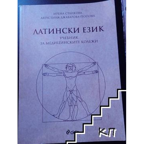 Латински език- учебник за медицинските колежи