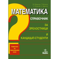 Математика справочник за зрелостници и кандидат- студенти Математика справочник за зрелостници и кандидат- студенти