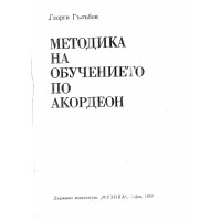 Методика на обучението по акордеон Гълъбов 1989г. Методика на обучението по акордеон Гълъбов 1989г.