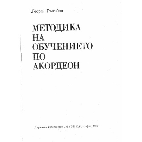 Методика на обучението по акордеон Гълъбов 1989г. Методика на обучението по акордеон Гълъбов 1989г.