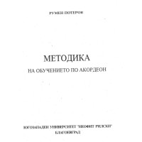 Методика на обучението по акордеон, Потеров