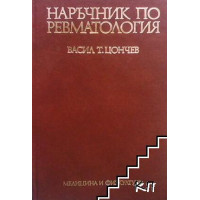 Наръчник по ревматология Наръчник по ревматология