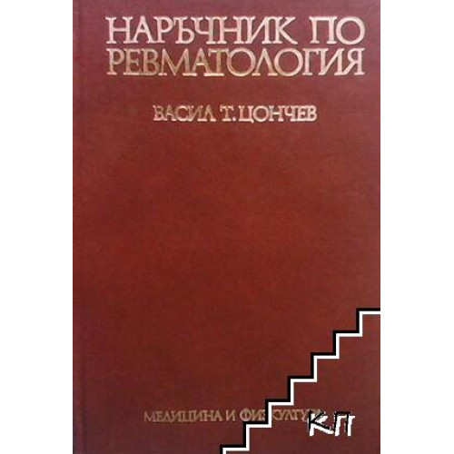 Наръчник по ревматология Наръчник по ревматология