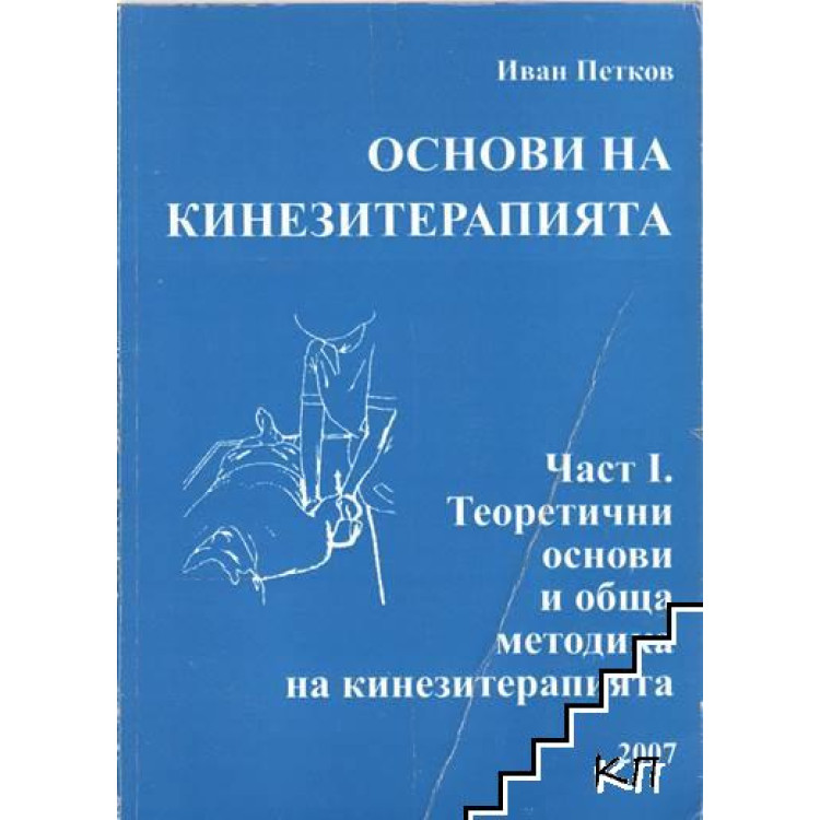 Основи на кинезитерапията част 1 Петков