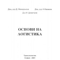 Основи на логистика Основи на логистика