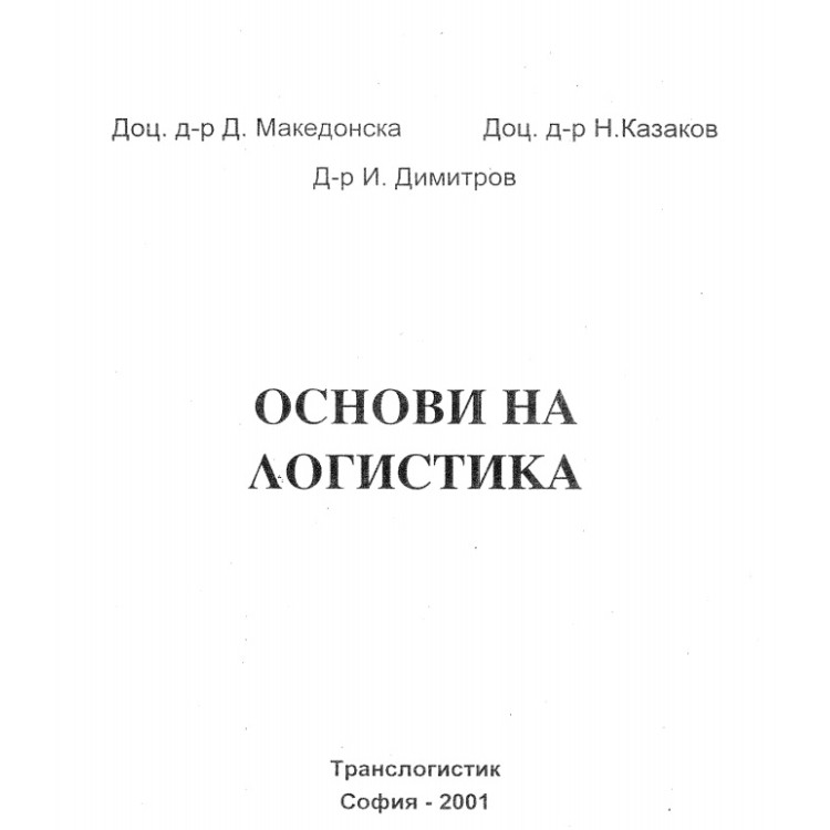 Основи на логистика