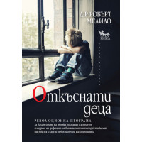 Откъснати деца Откъснати деца