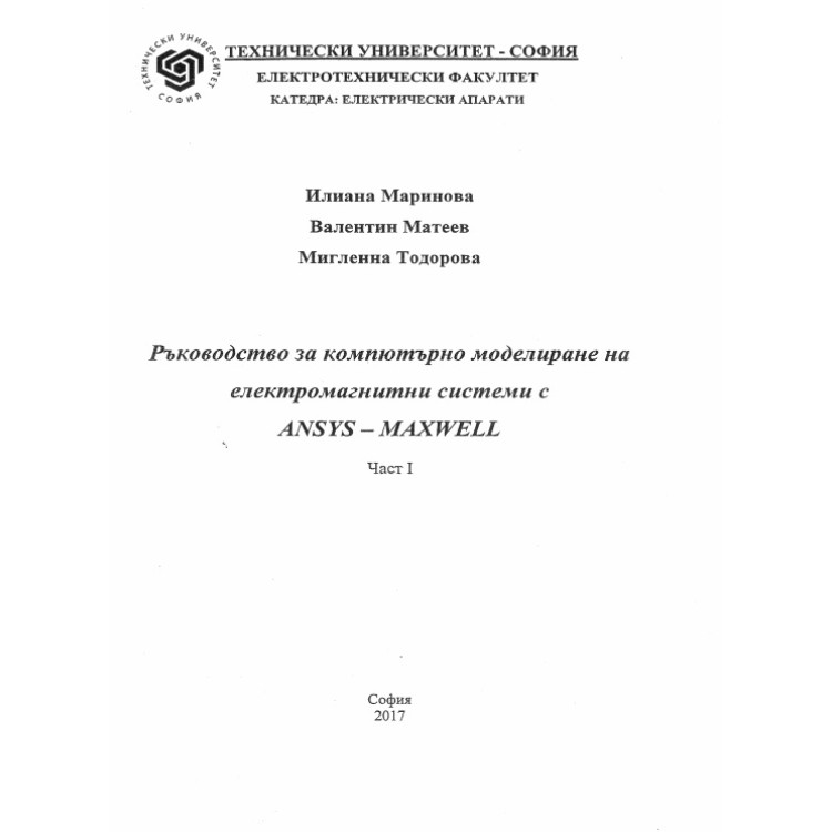 Ръководство за компютърно моделиране на електромагнитни системи с Ansys - Maxwell част 1, Маринова