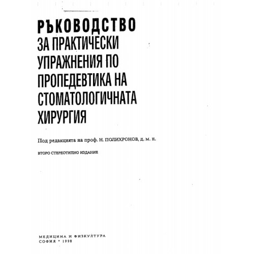 Ръководство за практически упражнения по пропедевтика на стоматологичната хирургия, Полихронов 1998г.