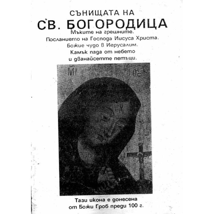 Сънищата на Св. Богородица