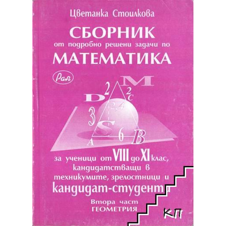 Сборник от подробно решени задачи по математика
