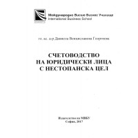 Счетоводство на юридически лица с нестопанска цел