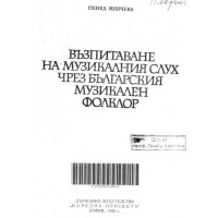 Възпитаване на музикалния слух чрез българския музикален фолклор