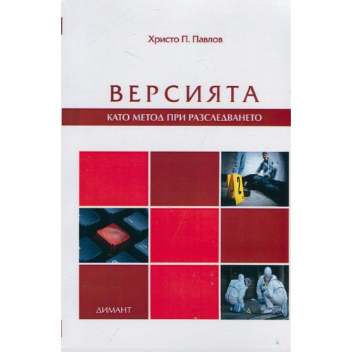 Версията като метод при разследването, Павлов Версията като метод при разследването, Павлов