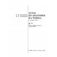 Атлас по анатомия на човека в четири тома, 4 том, 1997г.