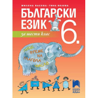 Български език за 6 клас, Просвета Азбуки Български език за 6 клас, Просвета Азбуки