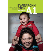 Български език за бежанци А1