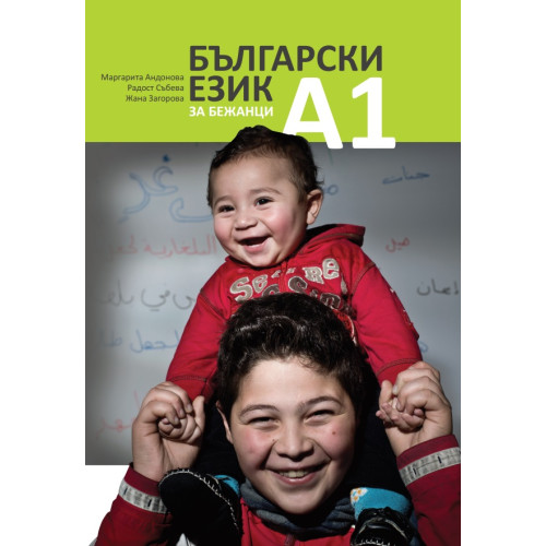 Български език за бежанци А1 Български език за бежанци А1