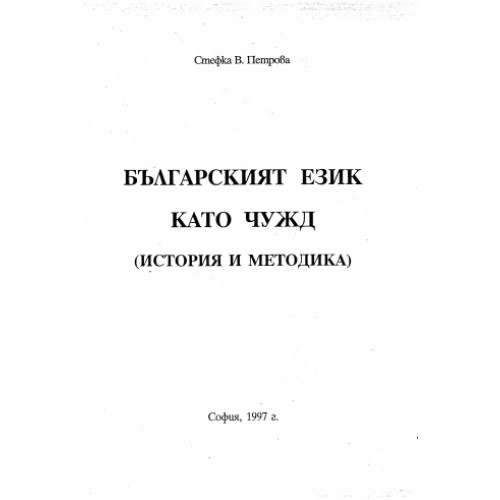Българският език като чужд (история и методика), 1997г., Петрова Българският език като чужд (история и методика), 1997г., Петрова