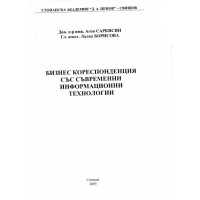 Бизнес кореспонденция със съвременни информационни технологии, Саркисян, Борисова, 2005г.