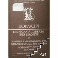 Доклади. Българската държава през вековете 2