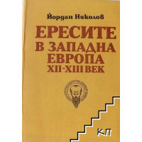 Ересите в Западна Европа XII- XIII век. Социалнополитически проблеми