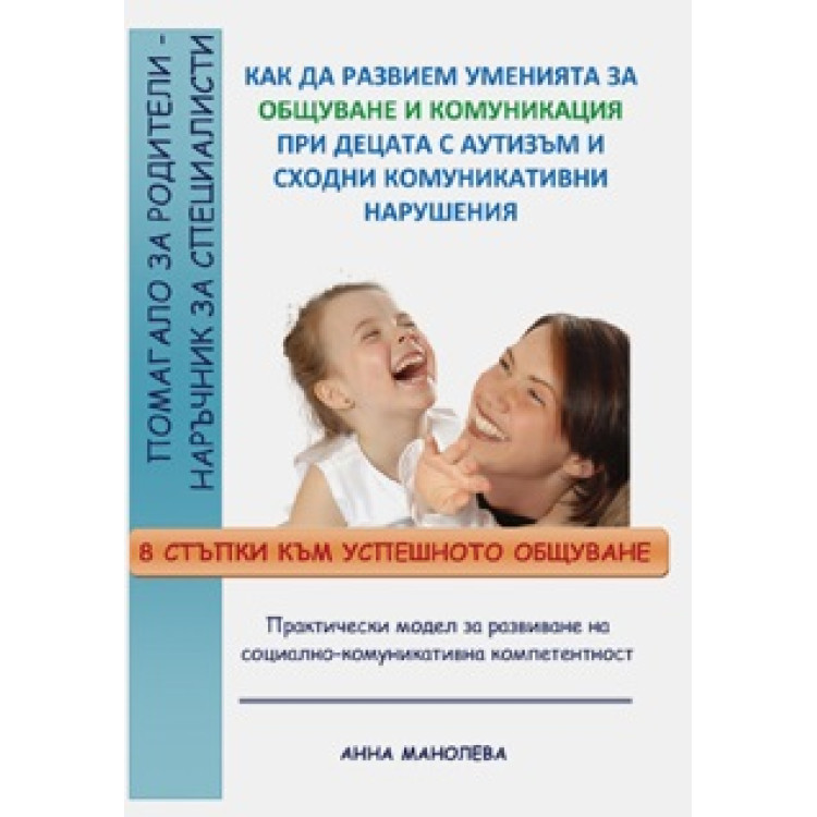 Как да развием уменията за общуване и комуникация при децата с аутизъм и сходни комуникативни нарушения