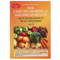 Как само чрез хранене да запазим здравето си да се подмладим и да се лекуваме том II Как само чрез хранене да запазим здравето си да се подмладим и да се лекуваме том II
