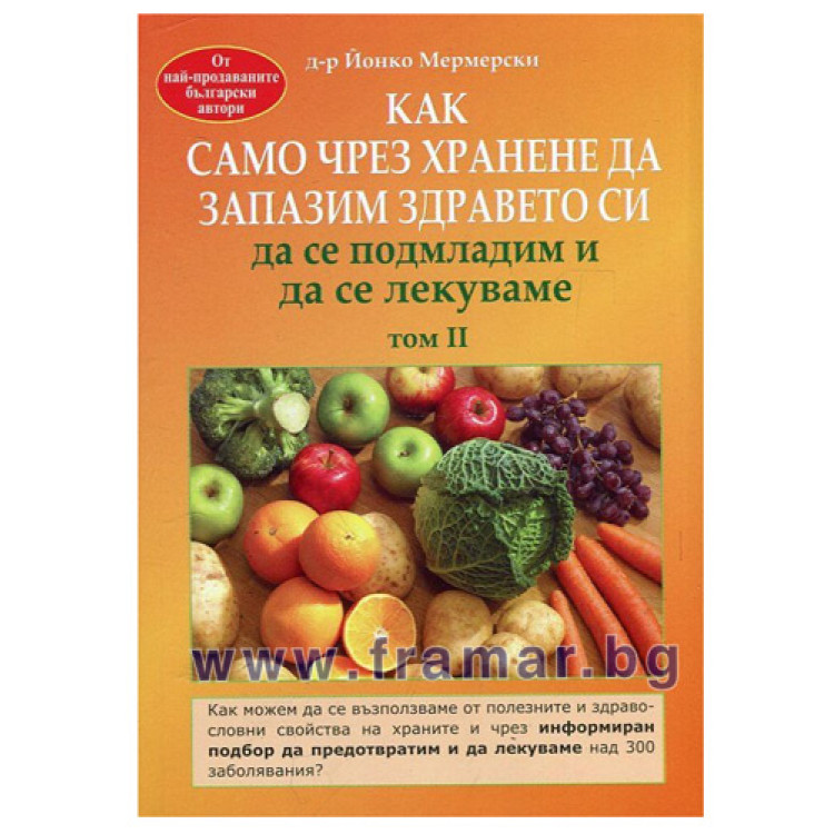 Как само чрез хранене да запазим здравето си да се подмладим и да се лекуваме том II