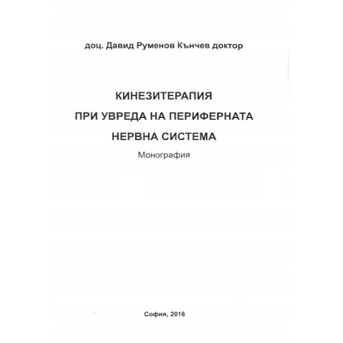 Кинезитерапия при увреда на периферната нервна система, 2016г., Кънчев Кинезитерапия при увреда на периферната нервна система, 2016г., Кънчев