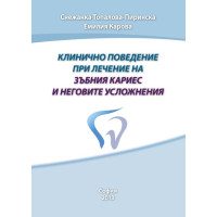 Клинично поведение при лечение на зъбния кариес и неговите усложнения, 2013г. , Пиринска Клинично поведение при лечение на зъбния кариес и неговите усложнения, 2013г. , Пиринска