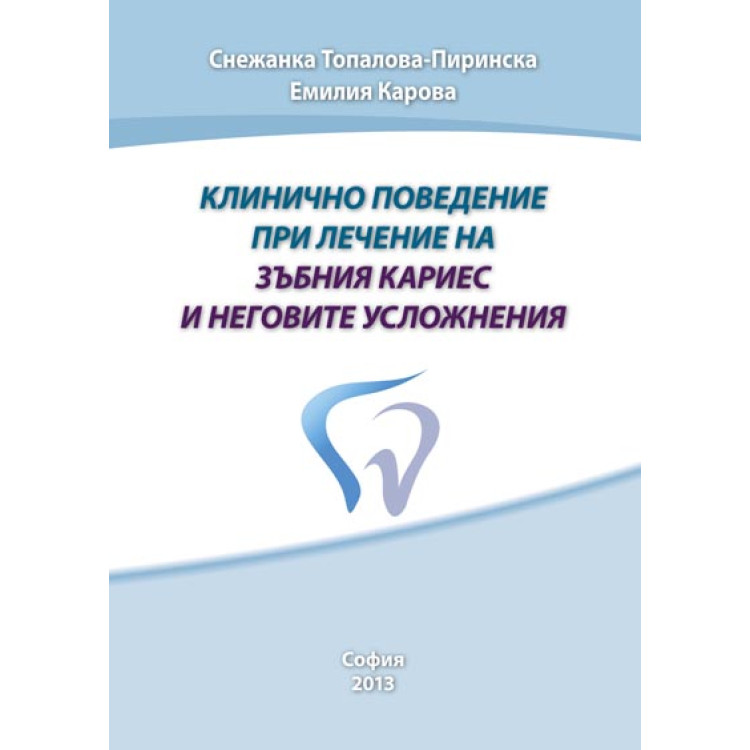 Клинично поведение при лечение на зъбния кариес и неговите усложнения,  2013г. , Пиринска
