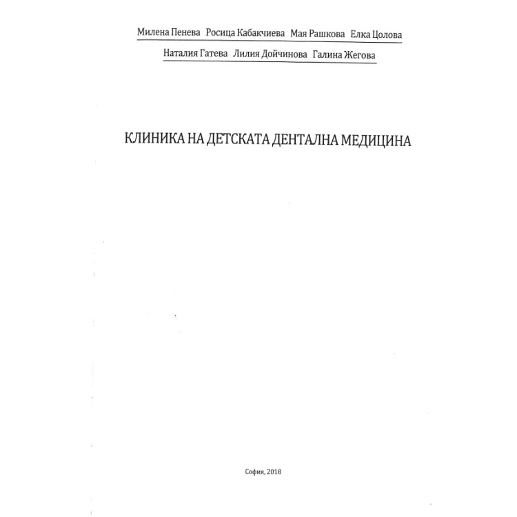 Клиника на детската дентална медицина, Пенева, Кабакчиева,  2018 г.