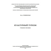 Културен туризъм учебно пособие, руски учебник