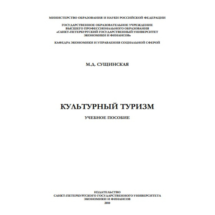 Културен туризъм учебно пособие, руски учебник
