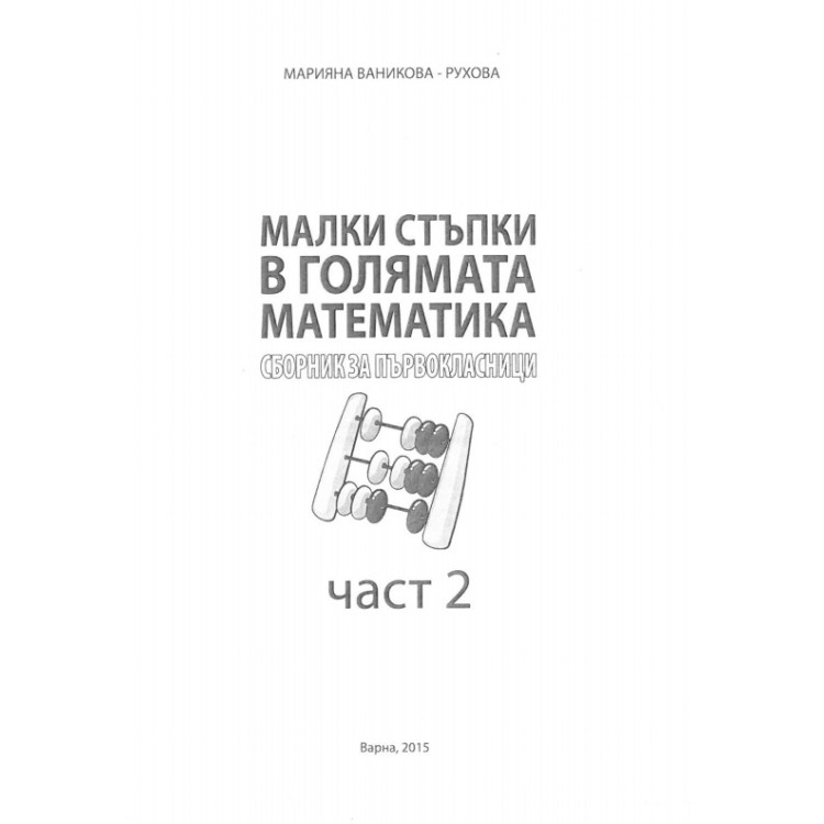 Малки стъпки в голямата математика Сборник за първокласници, част 2