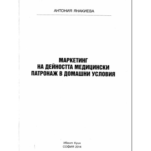 Маркетинг на дейността медицински патронаж в домашни условия, Янакиева, 2014г. Маркетинг на дейността медицински патронаж в домашни условия, Янакиева, 2014г.