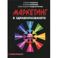 Маркетинг в здравеопазването, Гладилов, Янакиева, Воденичарова, 2015г. Маркетинг в здравеопазването, Гладилов, Янакиева, Воденичарова, 2015г.