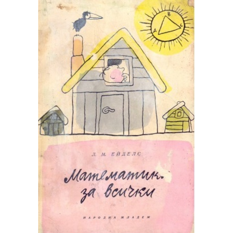 Математика за всички, Ейделс 1964г.
