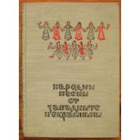 Народни песни от западните покрайнини, 1959г.