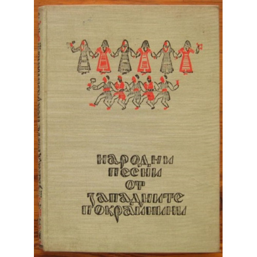Народни песни от западните покрайнини, 1959г.