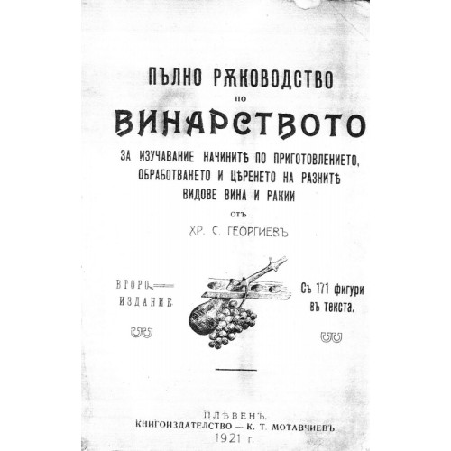 Пълно ръководство по винарството за изучавание начините по приготовлението, обработването и църенето на разнитъ видове вина и ракии Пълно ръководство по винарството за изучавание начините по приготовлението, обработването и църенето на разнитъ видове вина и ракии