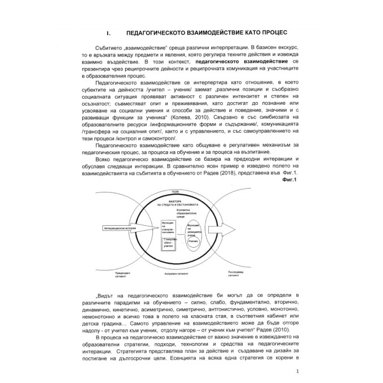 Педагогическото взаимодействие като процес- Лекции