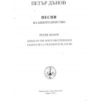 Песни на бялото братство - Петър Дънов