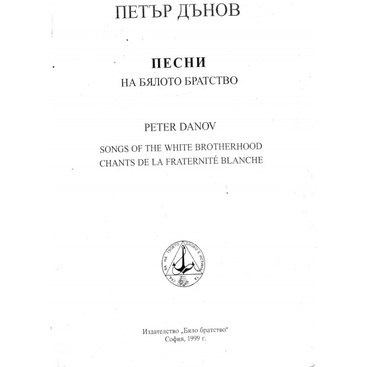 Песни на бялото братство - Петър Дънов